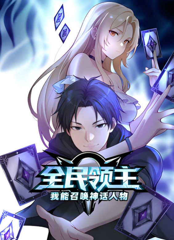 全民领主：我能召唤神话人物 动态漫画