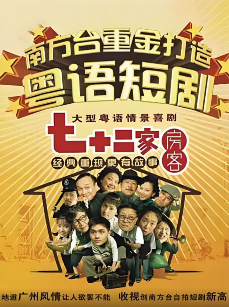 七十二家房客第九部