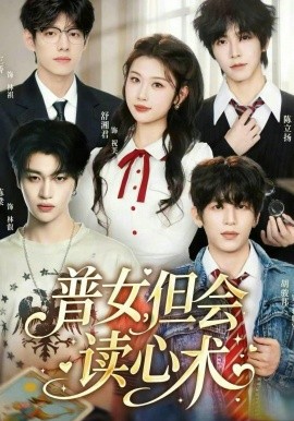 普女，但会读心术