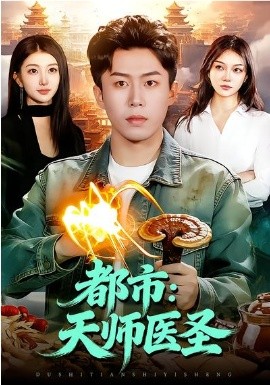都市：天师医圣