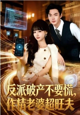 反派破产不要慌，作精老婆超旺夫