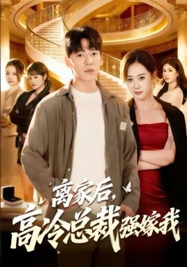离家后，高冷总裁强嫁我