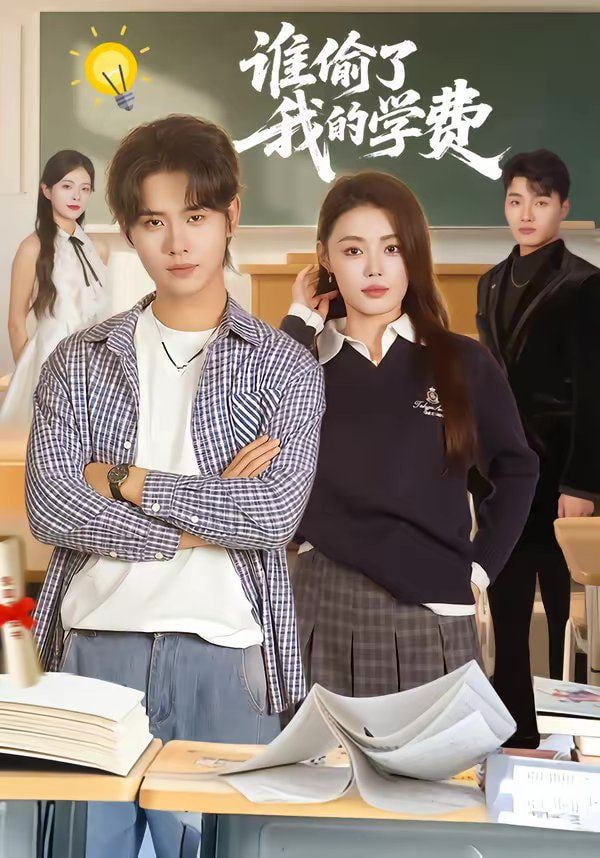 谁偷了我的学费