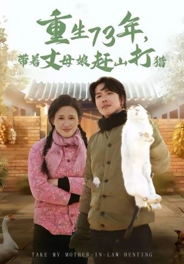 重生73年，带着丈母娘赶山打猎