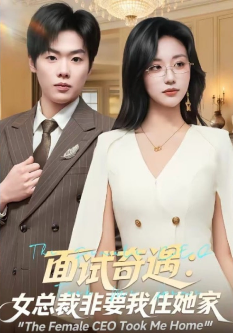 面试奇遇：女总裁非要我住她家