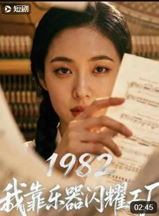 1982我靠乐器闪耀工厂