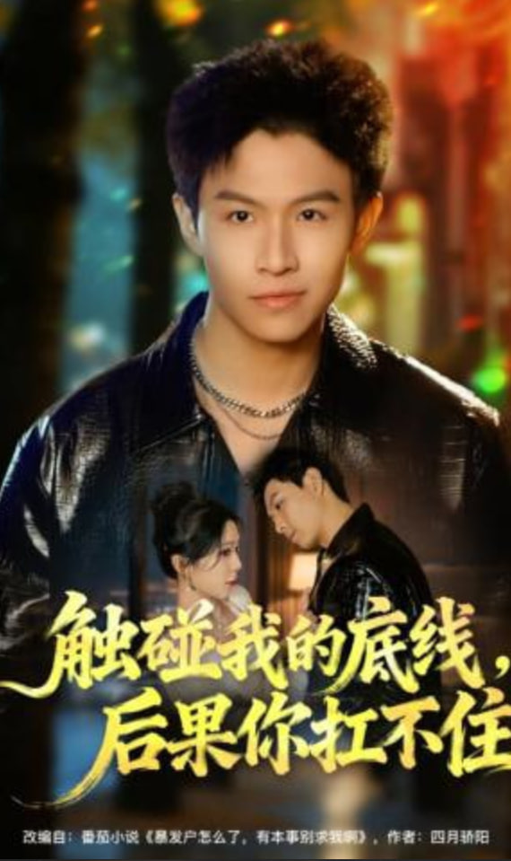 触碰我的底线，后果你扛不住