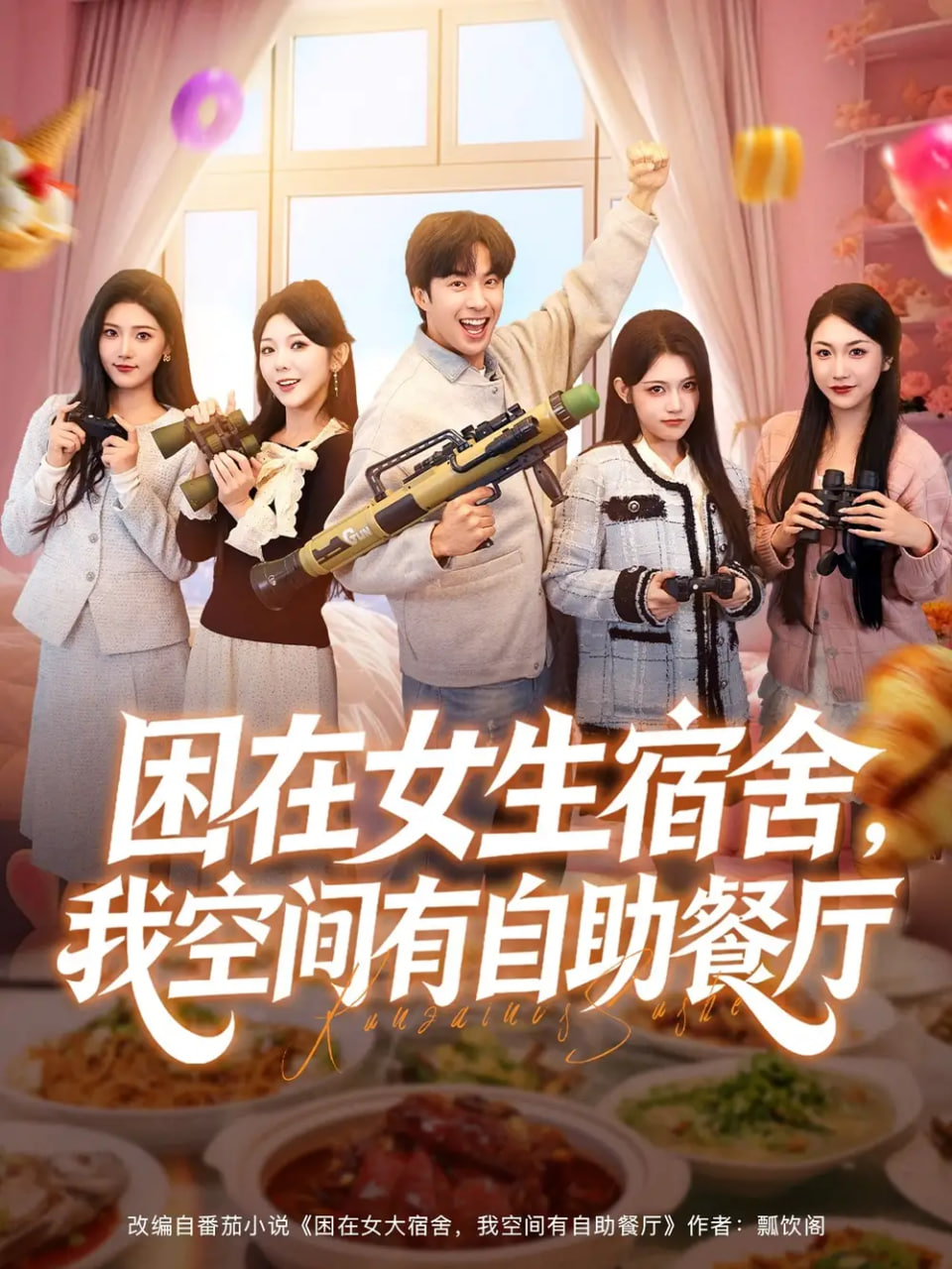 困在女生宿舍，我空间有自助餐厅