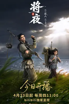 将夜(动画版)