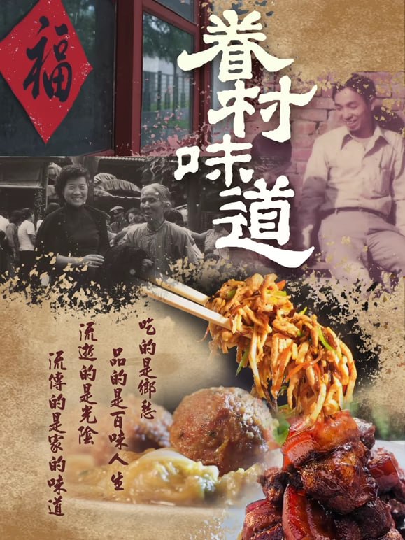 眷村味道