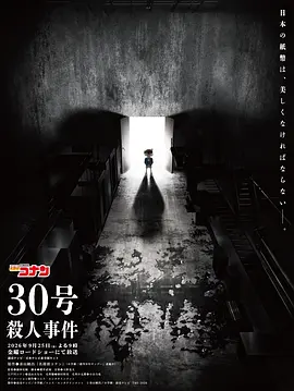名侦探柯南：30号杀人事件