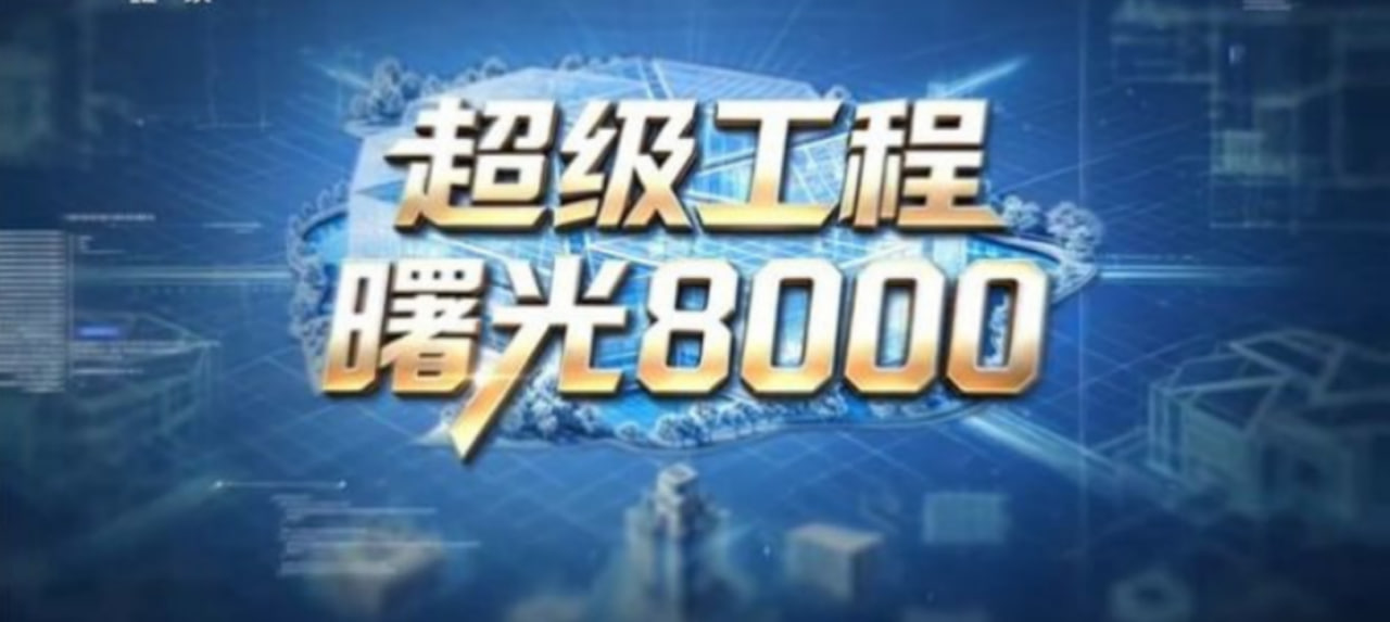 超级工程——曙光8000